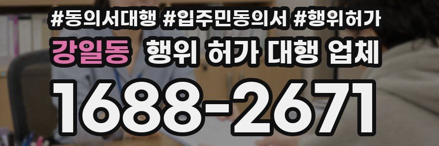 강일동 행위 허가 대행 업체