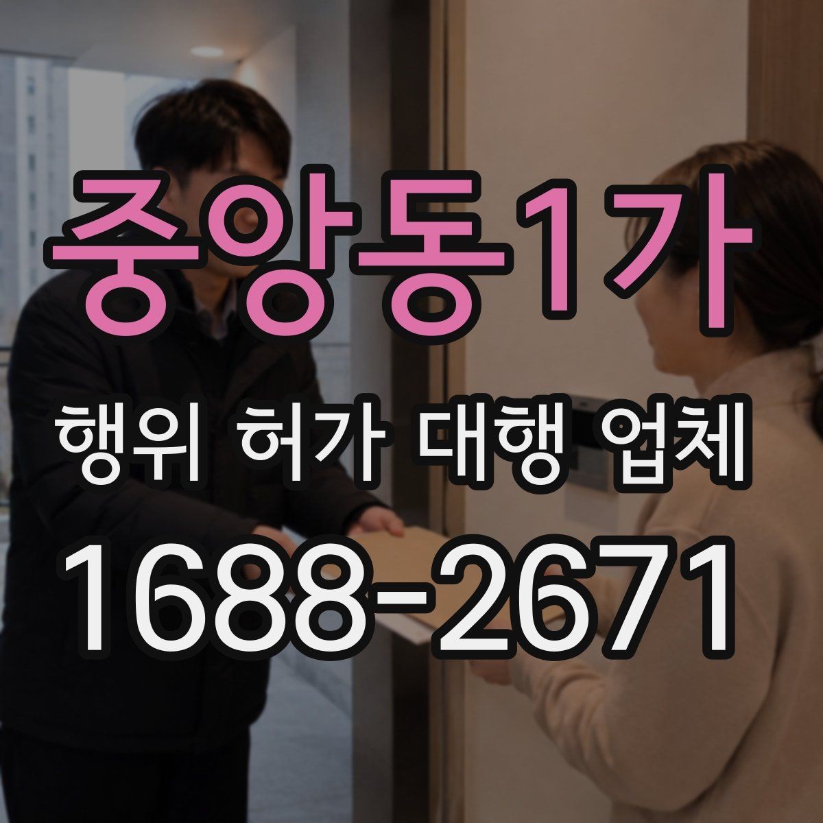 중앙동1가 행위 허가 대행 업체 허가 후 유지관리 점검이 필요한 항목