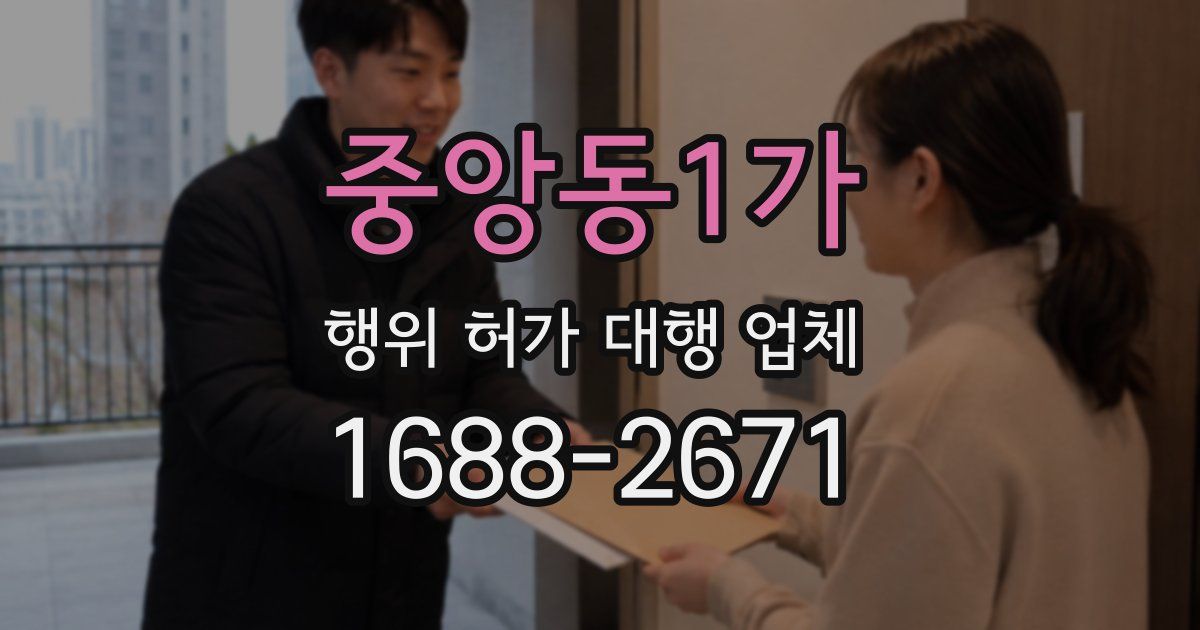 중앙동1가 행위 허가 대행 업체