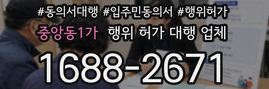 중앙동1가 행위 허가 대행 업체
