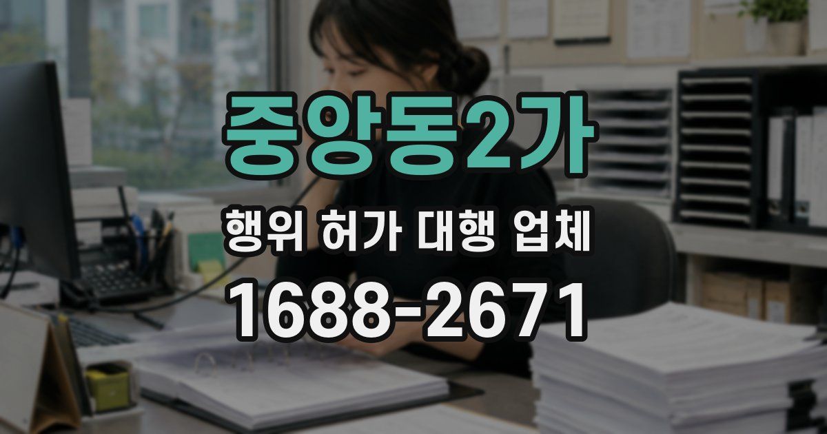 중앙동2가 행위 허가 대행 업체