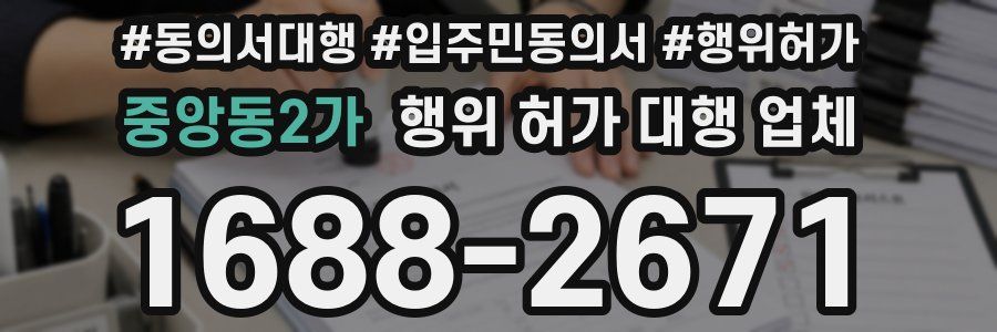 중앙동2가 행위 허가 대행 업체
