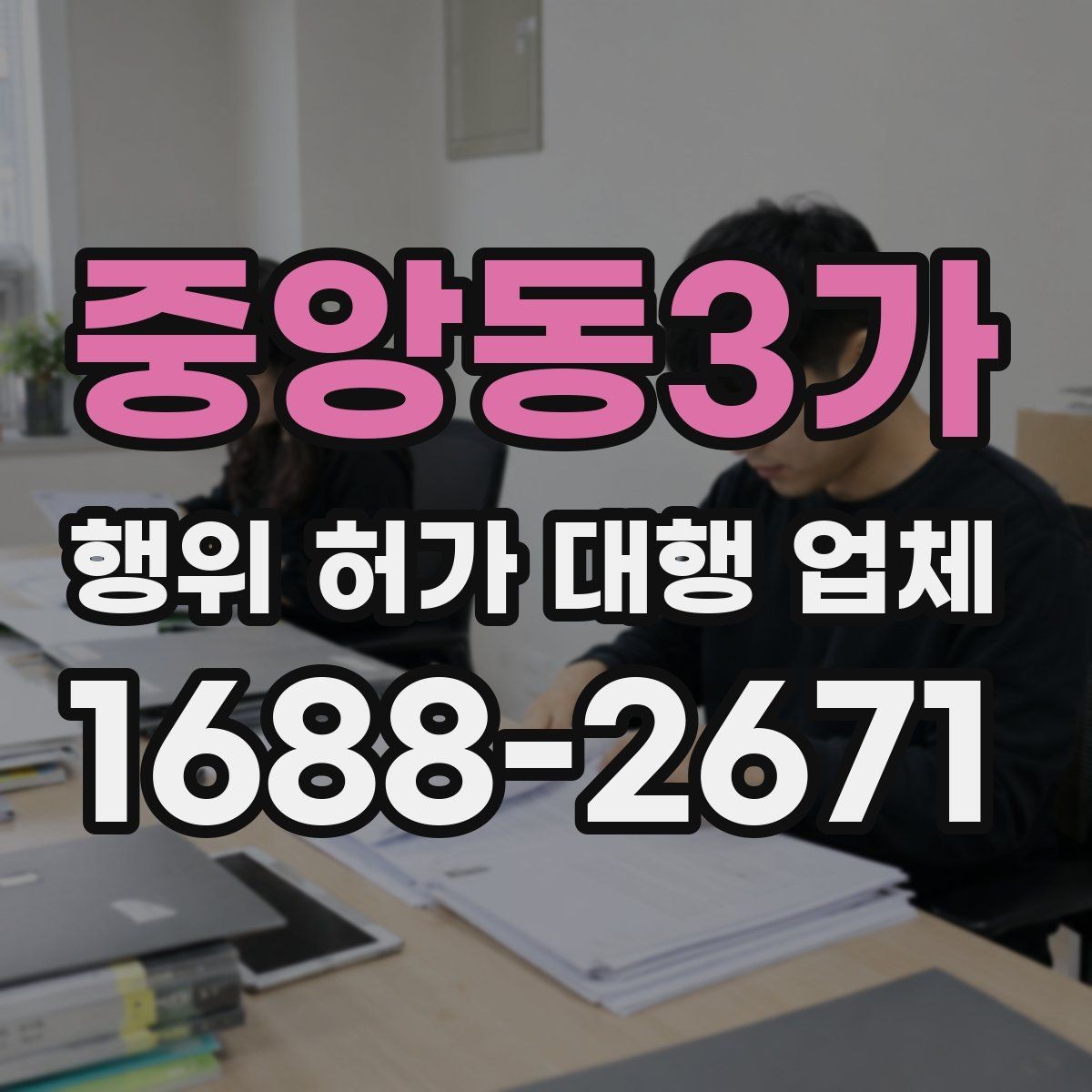 중앙동3가 행위 허가 대행 업체 배수시설 검토가 늦어지면 생기는 문제