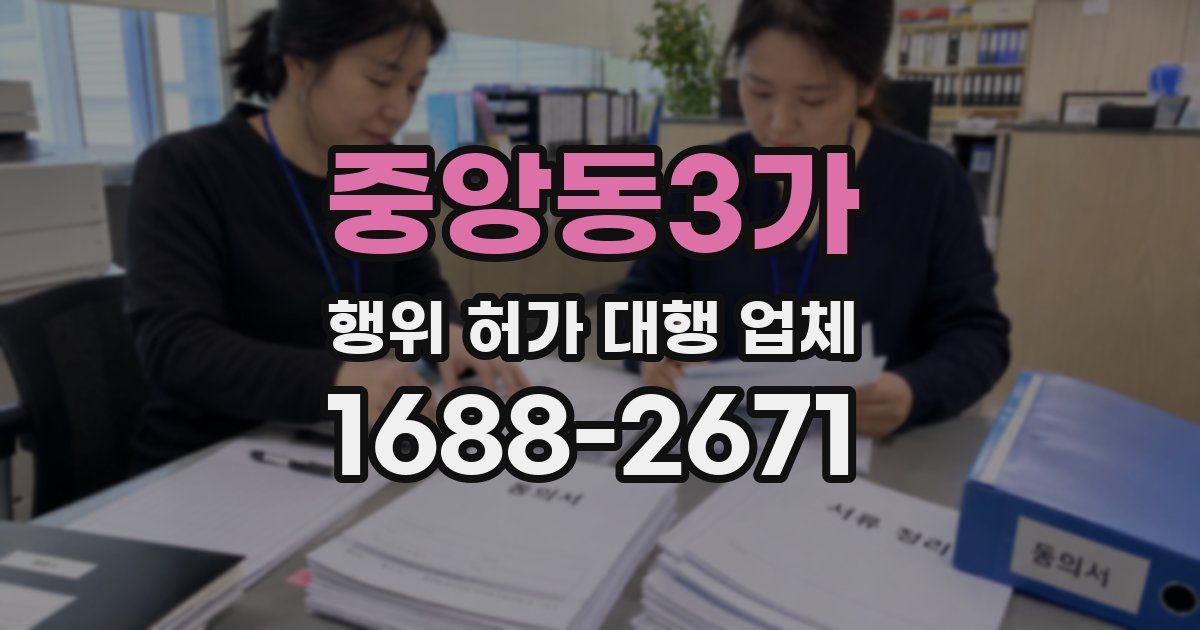 중앙동3가 행위 허가 대행 업체