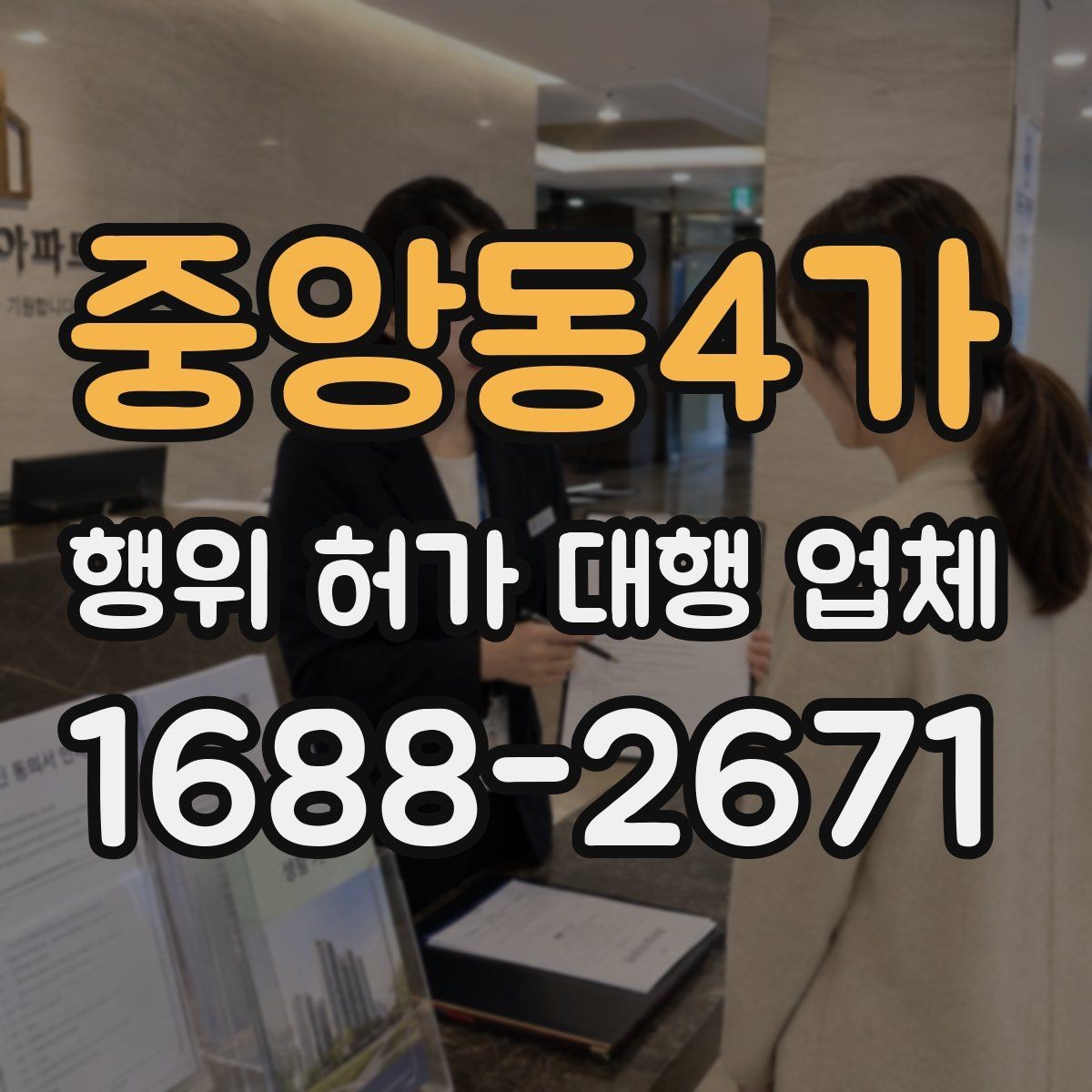 중앙동4가 행위 허가 대행 업체 상담에서 확인할 질문과 답변