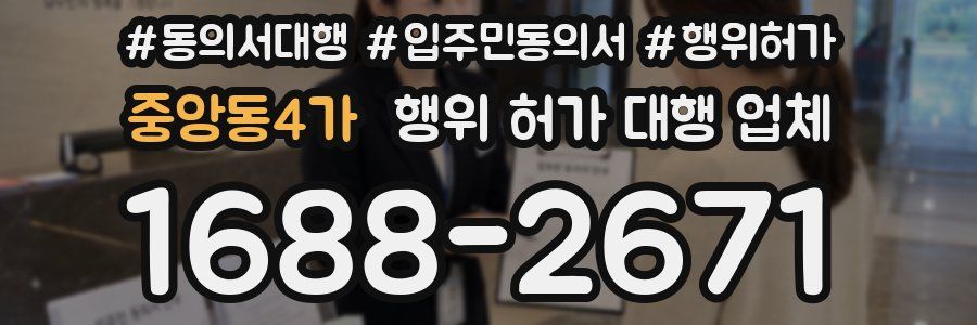 중앙동4가 행위 허가 대행 업체