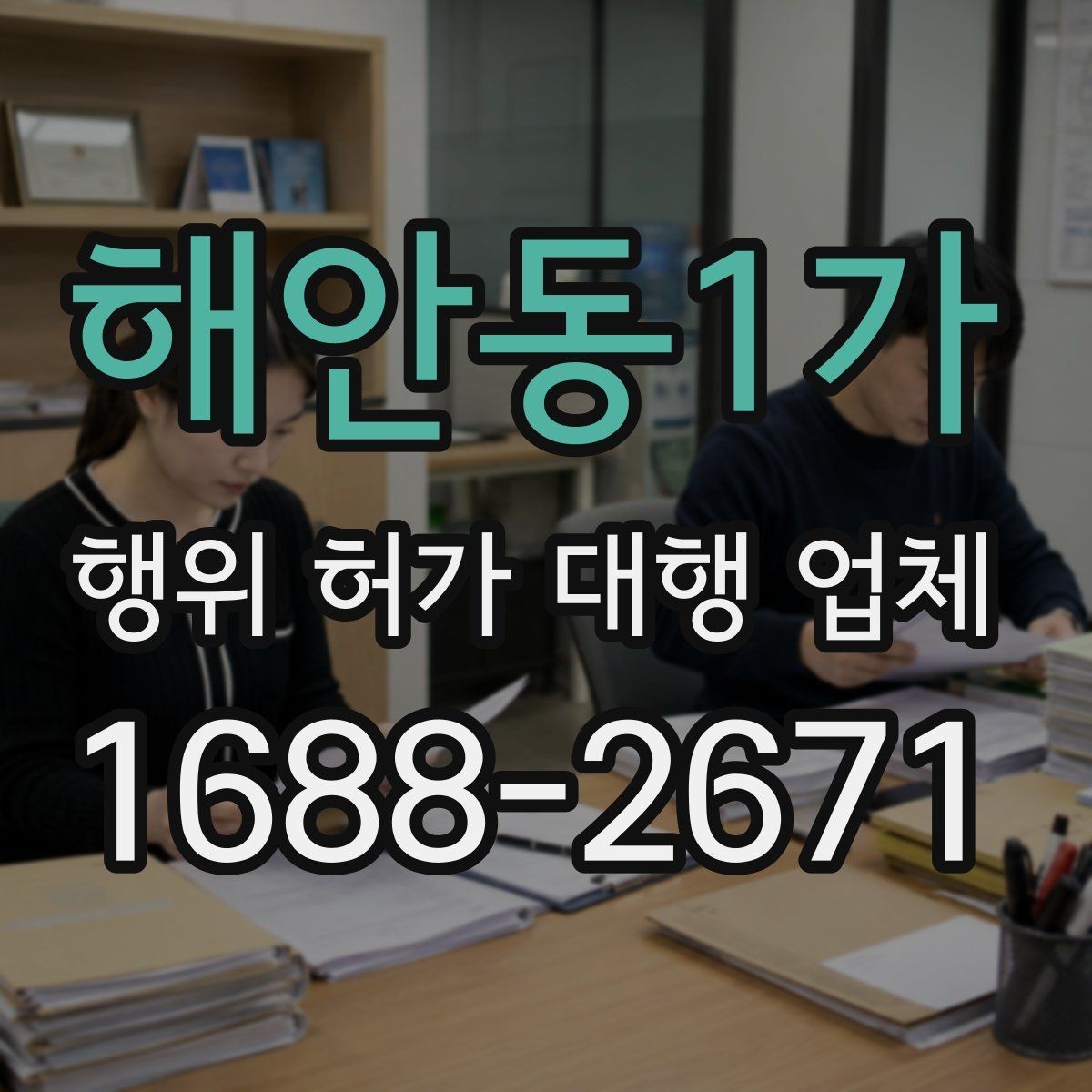 해안동1가 행위 허가 대행 업체 농지전용 검토 전 준비서류 정리