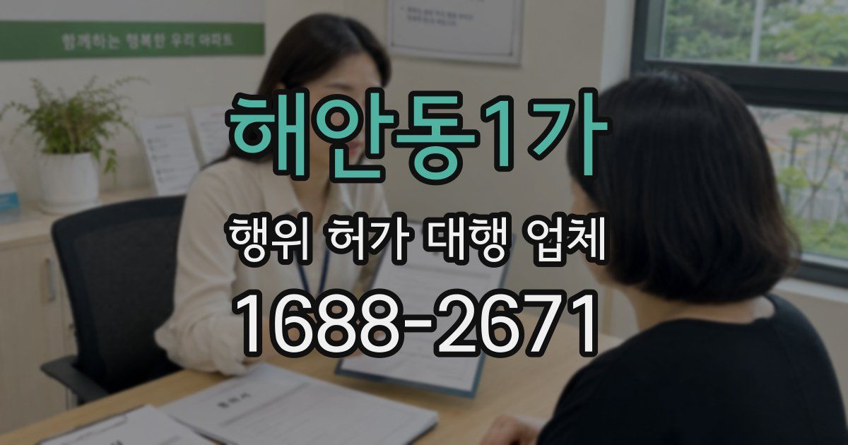 해안동1가 행위 허가 대행 업체