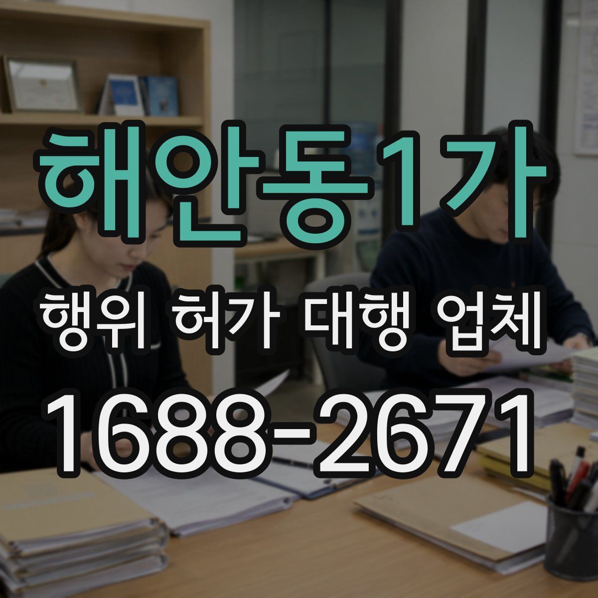 해안동1가 행위 허가 대행 업체