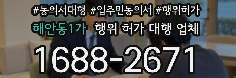 해안동1가 행위 허가 대행 업체