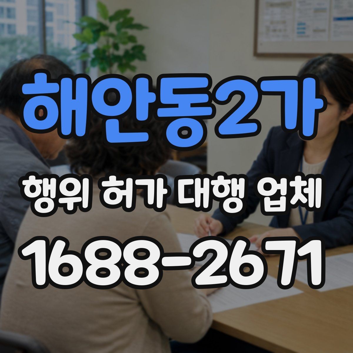 해안동2가 행위 허가 대행 업체 산지와 농지 관련 유의사항 정리