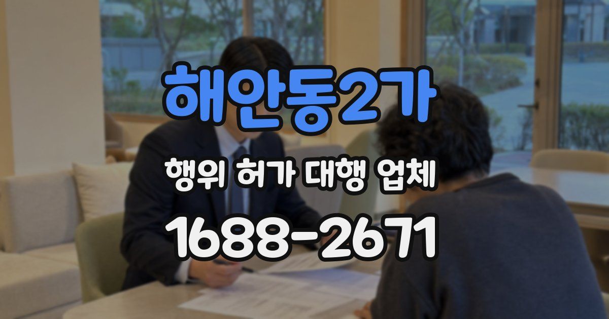 해안동2가 행위 허가 대행 업체
