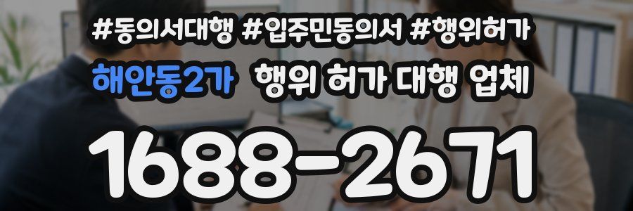 해안동2가 행위 허가 대행 업체