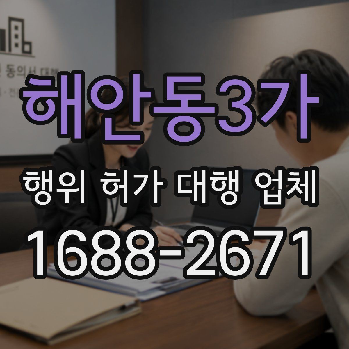 해안동3가 행위 허가 대행 업체 관할 심사에서 자주 보완되는 항목
