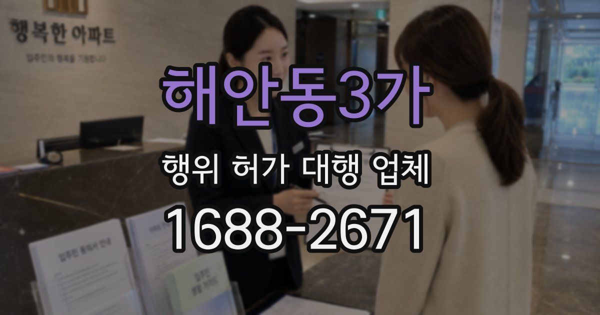 해안동3가 행위 허가 대행 업체