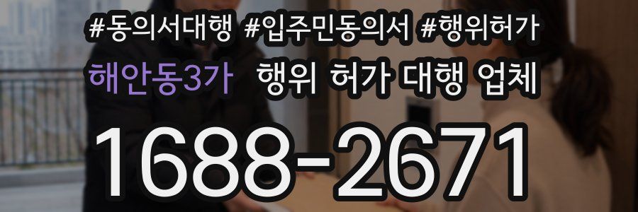 해안동3가 행위 허가 대행 업체