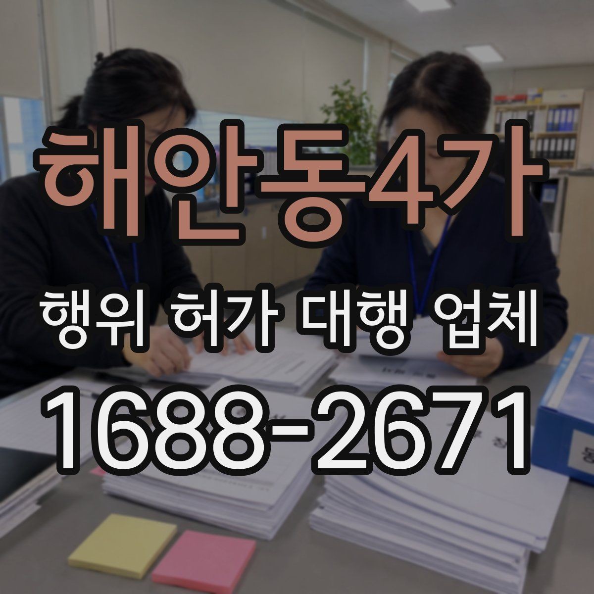해안동4가 행위 허가 대행 업체 민원과 심의 대응 경험 확인법