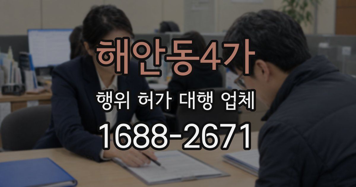 해안동4가 행위 허가 대행 업체