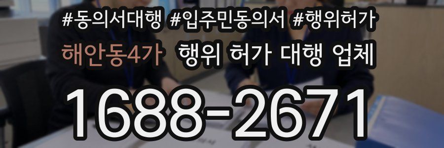 해안동4가 행위 허가 대행 업체