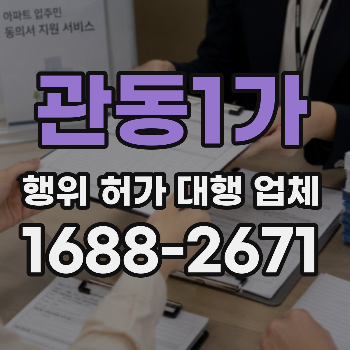 관동1가 행위 허가 대행 업체 배수·옹벽 계획을 먼저 보는 이유