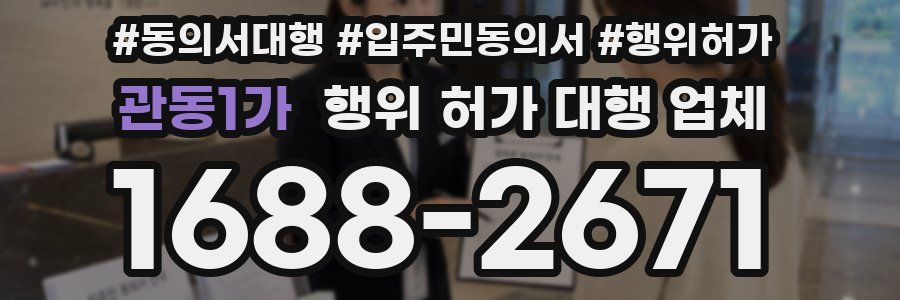 관동1가 행위 허가 대행 업체