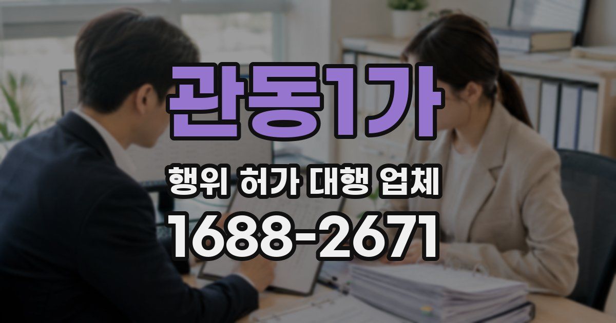 관동1가 행위 허가 대행 업체
