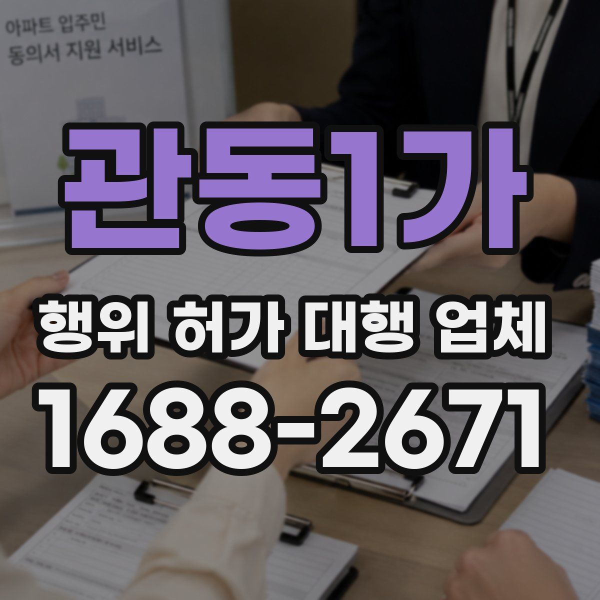 관동1가 행위 허가 대행 업체