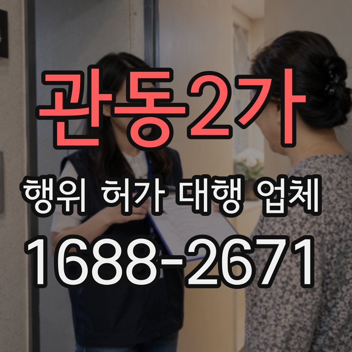 관동2가 행위 허가 대행 업체 관할 심사에서 자주 보완되는 항목