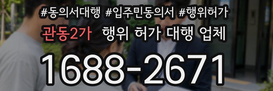 관동2가 행위 허가 대행 업체