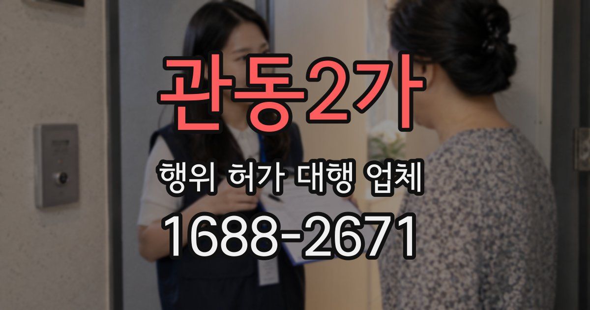 관동2가 행위 허가 대행 업체