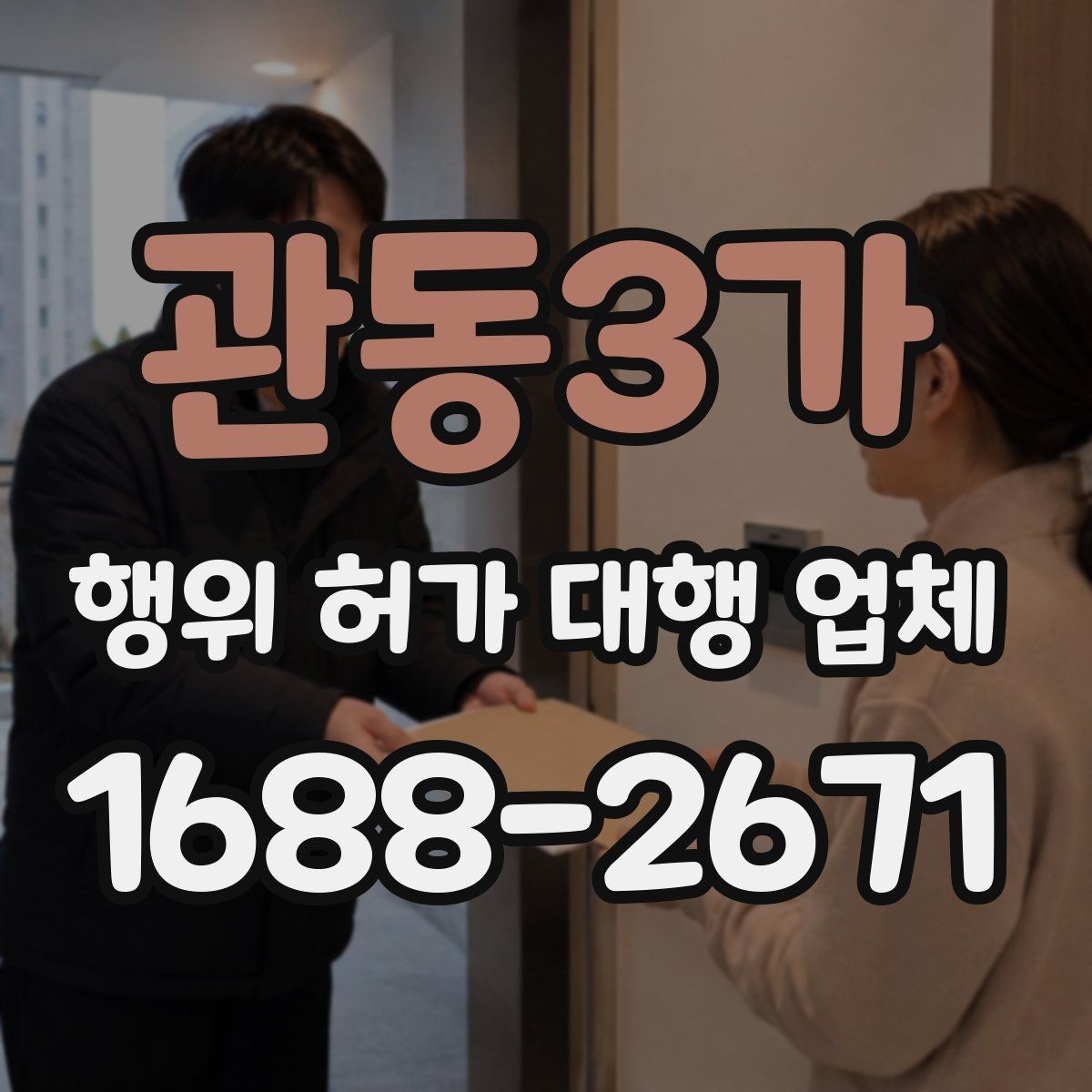 관동3가 행위 허가 대행 업체 농지 전용과 산지 관련 유의사항