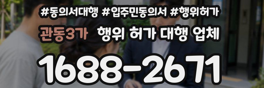 관동3가 행위 허가 대행 업체