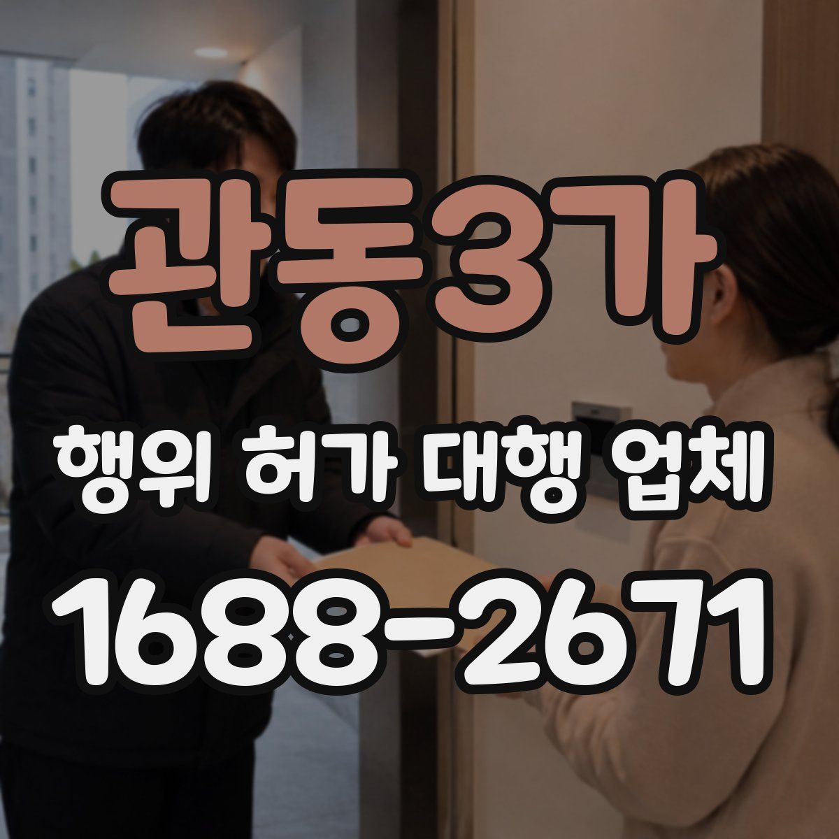 관동3가 행위 허가 대행 업체