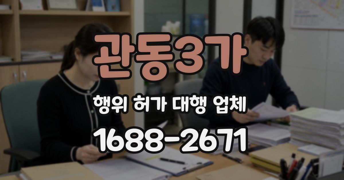 관동3가 행위 허가 대행 업체