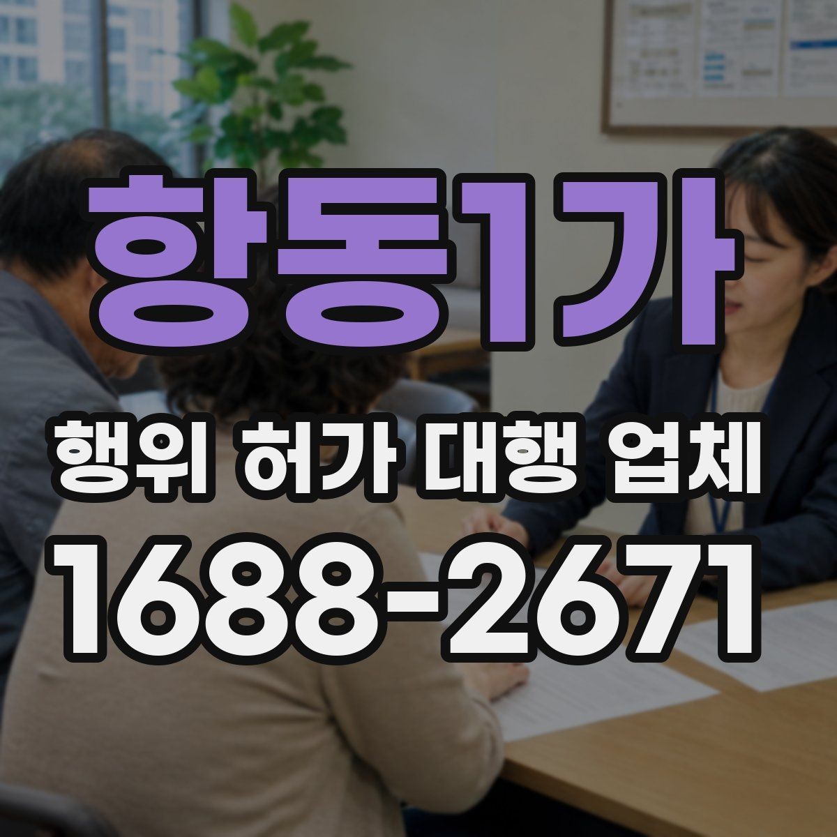 항동1가 행위 허가 대행 업체 견적 비교에서 확인할 실무 범위
