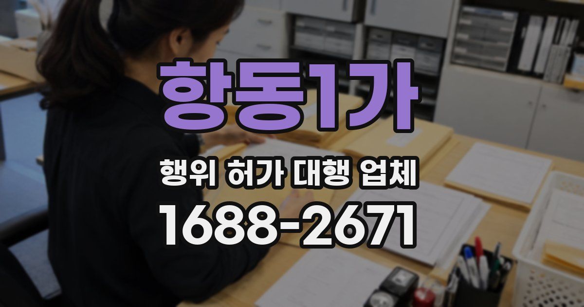 항동1가 행위 허가 대행 업체