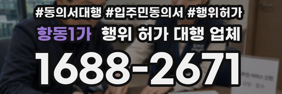 항동1가 행위 허가 대행 업체