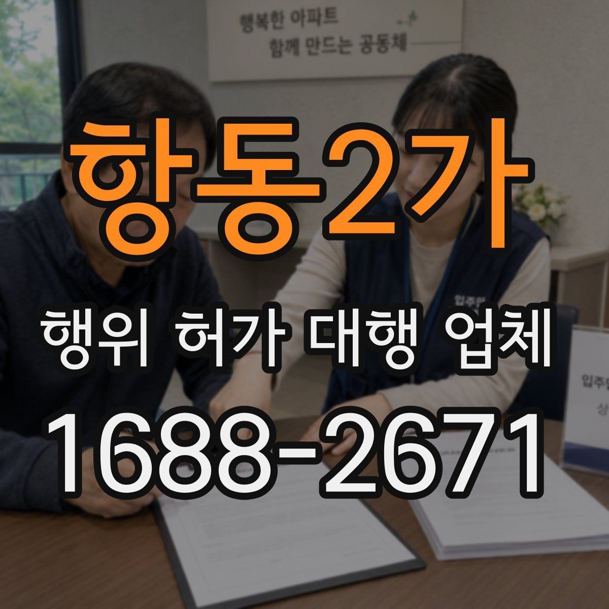 항동2가 행위 허가 대행 업체 토목공사 전 허가 확인이 필요한 이유