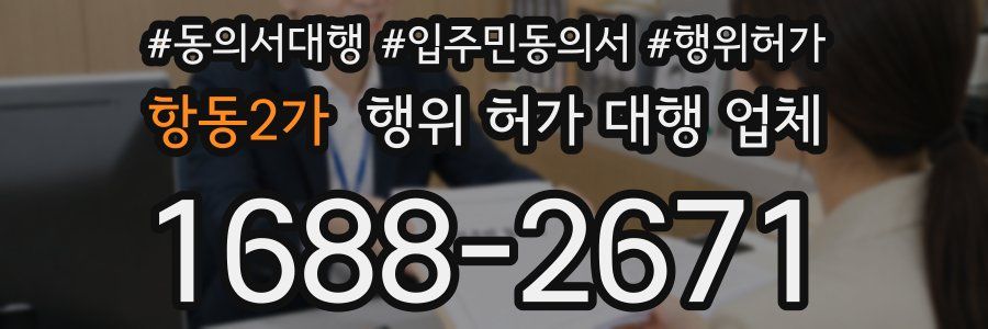 항동2가 행위 허가 대행 업체