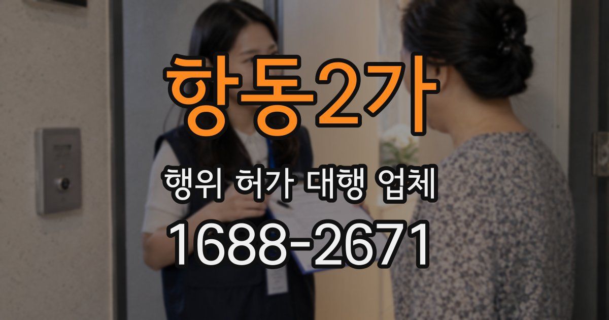 항동2가 행위 허가 대행 업체
