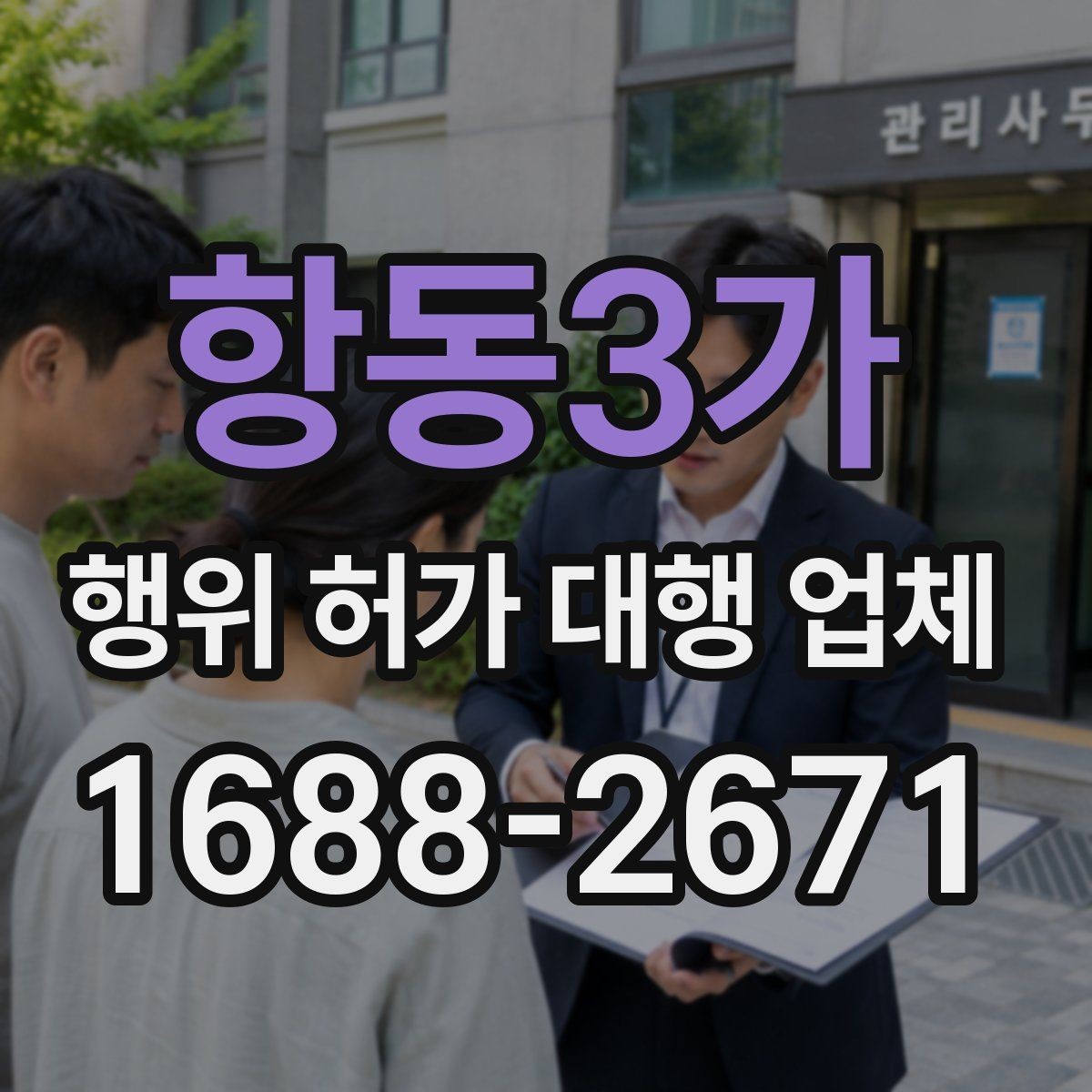 항동3가 행위 허가 대행 업체 옹벽 검토가 필요한 부지 조건