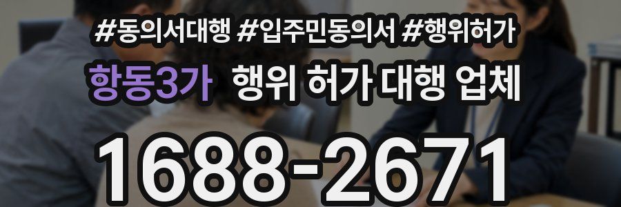 항동3가 행위 허가 대행 업체