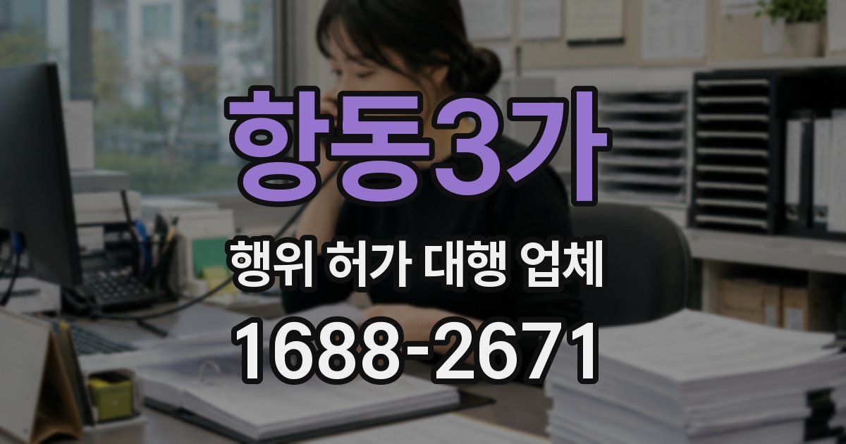 항동3가 행위 허가 대행 업체