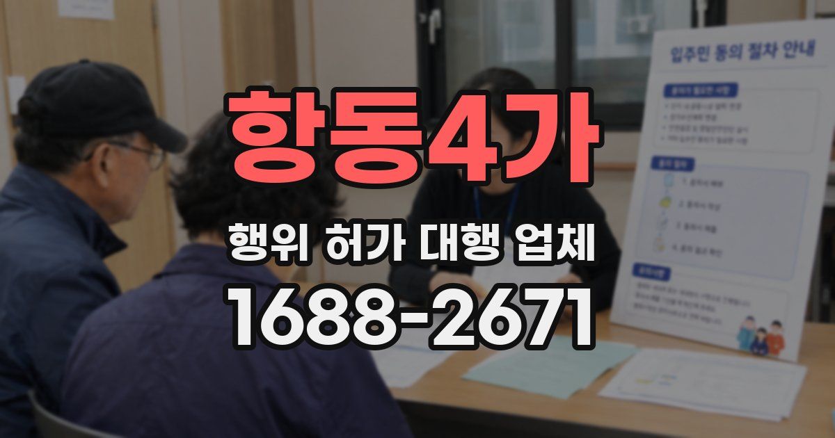 항동4가 행위 허가 대행 업체