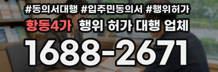 항동4가 행위 허가 대행 업체