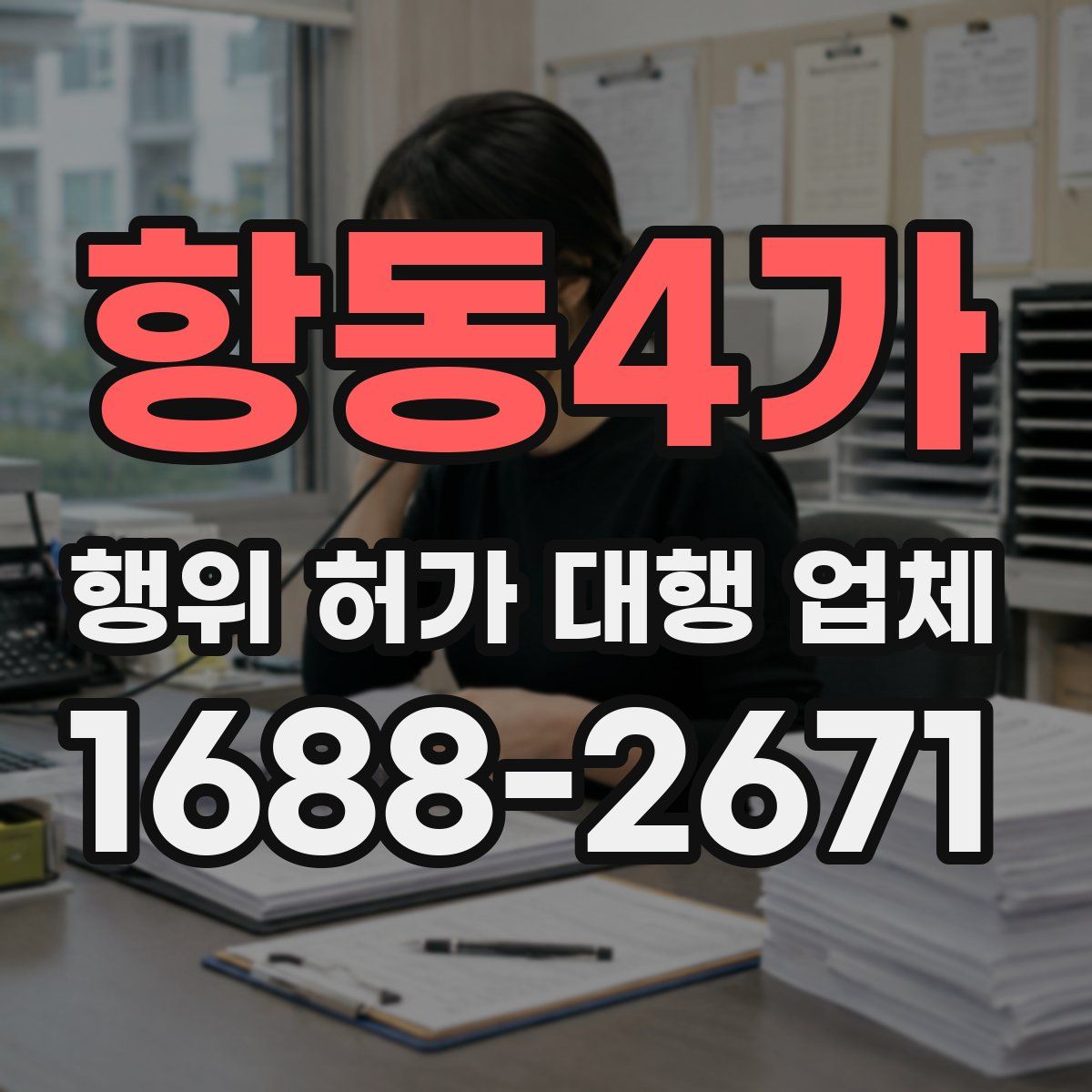 항동4가 행위 허가 대행 업체