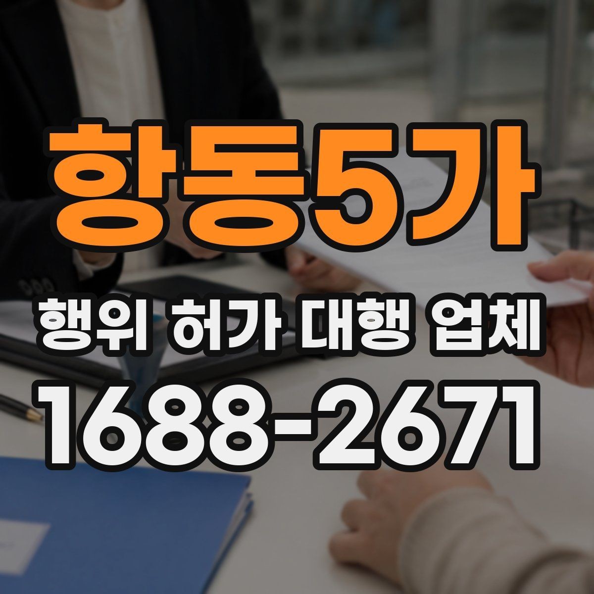 항동5가 행위 허가 대행 업체 서류 누락 없이 진행하는 순서