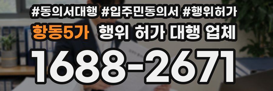 항동5가 행위 허가 대행 업체