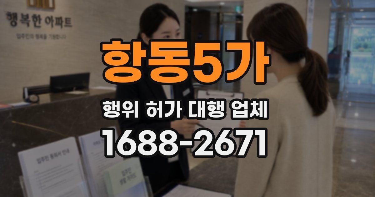 항동5가 행위 허가 대행 업체