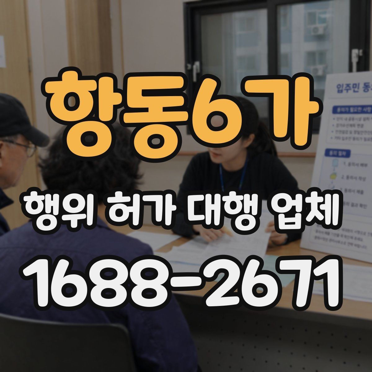 항동6가 행위 허가 대행 업체 현장 자료가 부족하면 왜 지연이 생길까